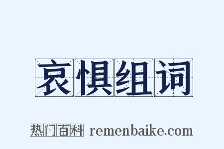 哀惧组词是什么意思的图片